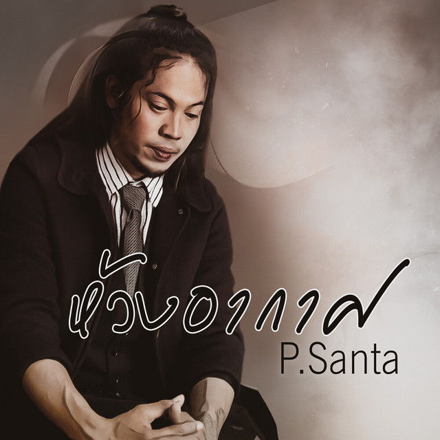 P.Santa - ห้วงอากาศ