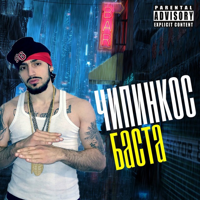 Баста cover art