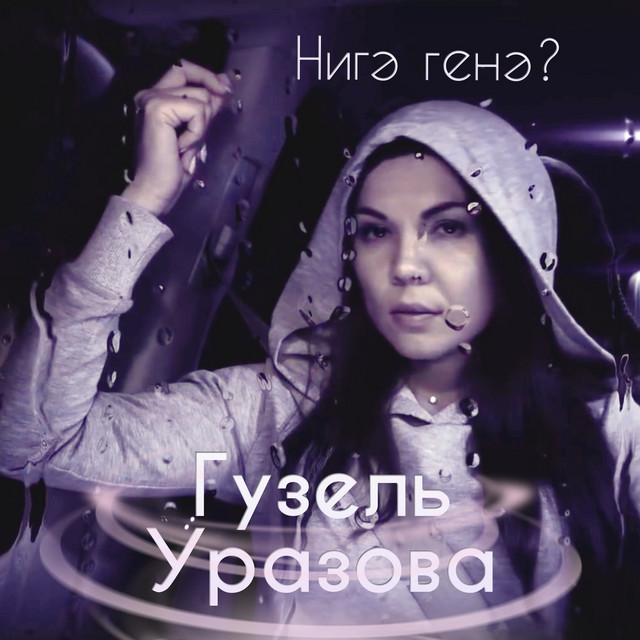 Машина гузель уразова