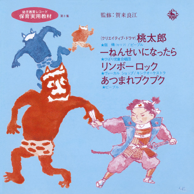 桃太郎/一ねんせいになったら/リンボーロック/あつまれプクプク cover
