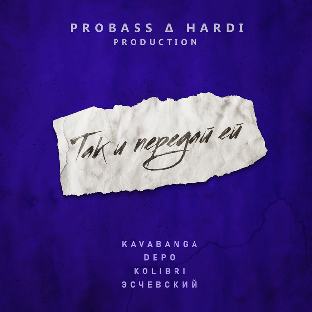 Так и передай ей (prod. by PROBASS ∆ HARDI) [Remix]
