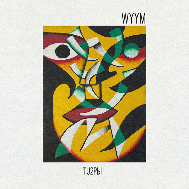 TU2PЫ cover