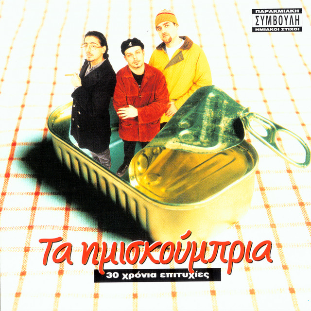 30 Chronia Epitihies cover art