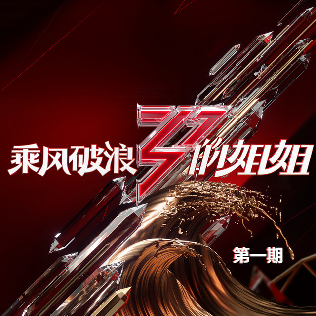乘风破浪的姐姐(第一期Live) - Compilation by Various Artists | Spotify