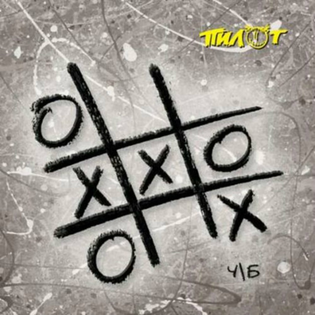 Ч/Б cover art
