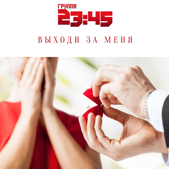 Выходи За Меня cover