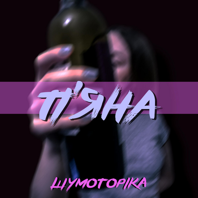 Обкладинка: П'яна — Шумоторіка