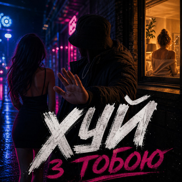 Обкладинка: Х#й з тобою — Valentyn Krepel