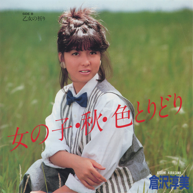女の子・秋・色とりどり - Single by 倉沢淳美 | Spotify