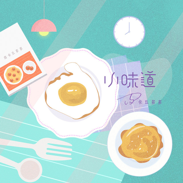 小味道 cover