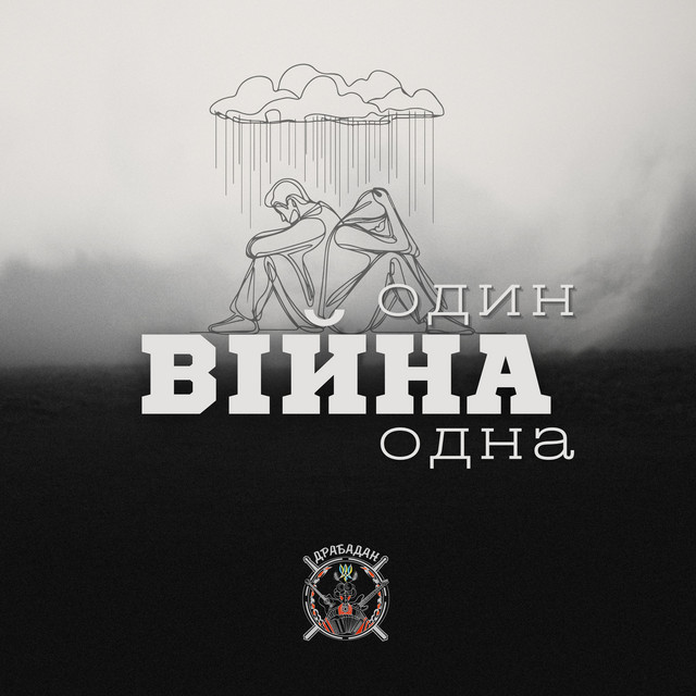 Cover art: Війна один одна — Драбадан