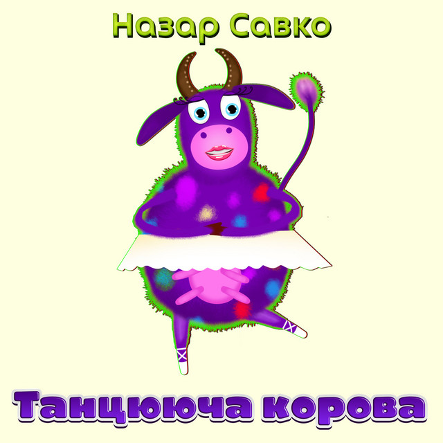 Cover art: Танцююча корова — Назар Савко