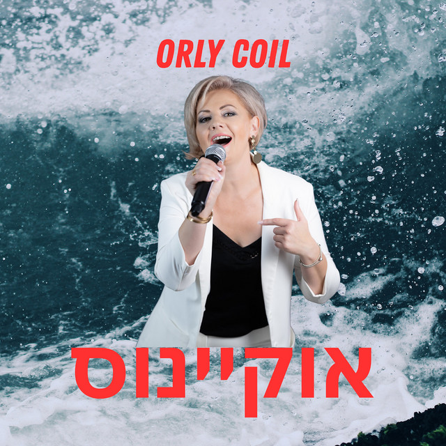 Обкладинка: אוקיינוס — orly coil