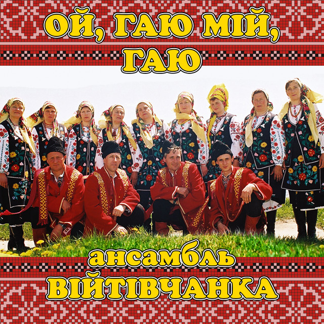 Cover art: Ой, гаю мій, гаю — ансамбль Війтівчанка