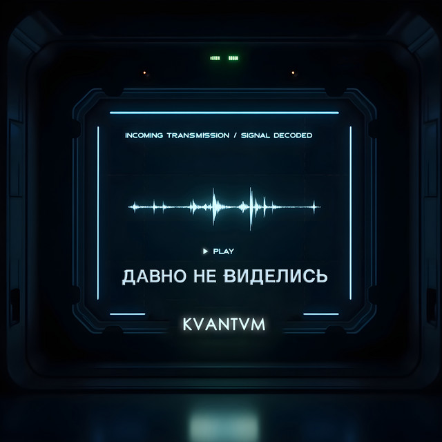 Давно не виделись cover