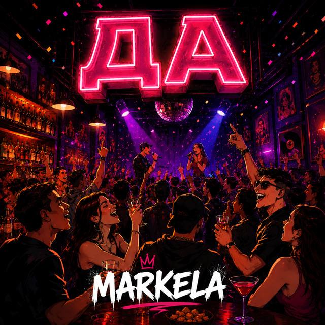 Обкладинка: ДА — MARKELA