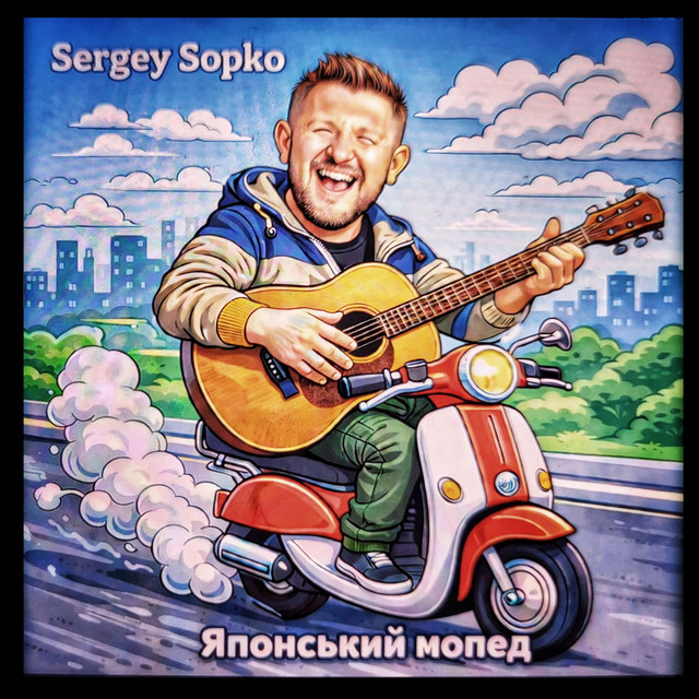 Cover art: Японський Мопед (Remastered) — Sergey Sopko