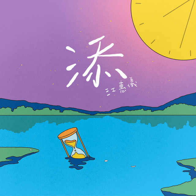 添 (臺語台影集《人生只租不賣》插曲) album image