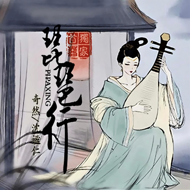 琵琶行 cover