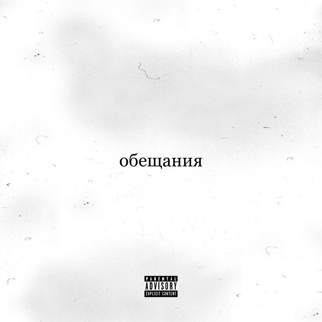 обещания - Single by RIPPO | Spotify