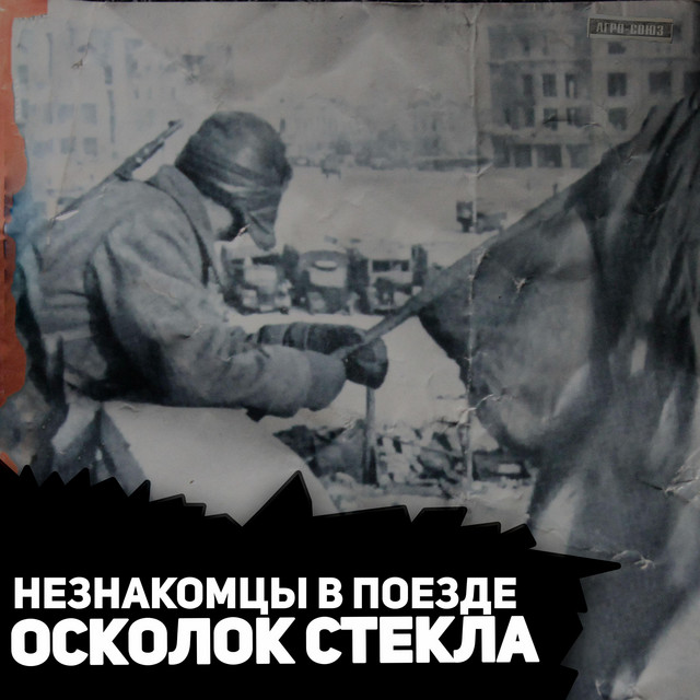 Обкладинка: Осколок стекла — НЕЗНАКОМЦЫ В ПОЕЗДЕ