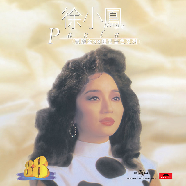 寶麗金88極品音色系列- 徐小鳳- Compilation by Paula Tsui | Spotify