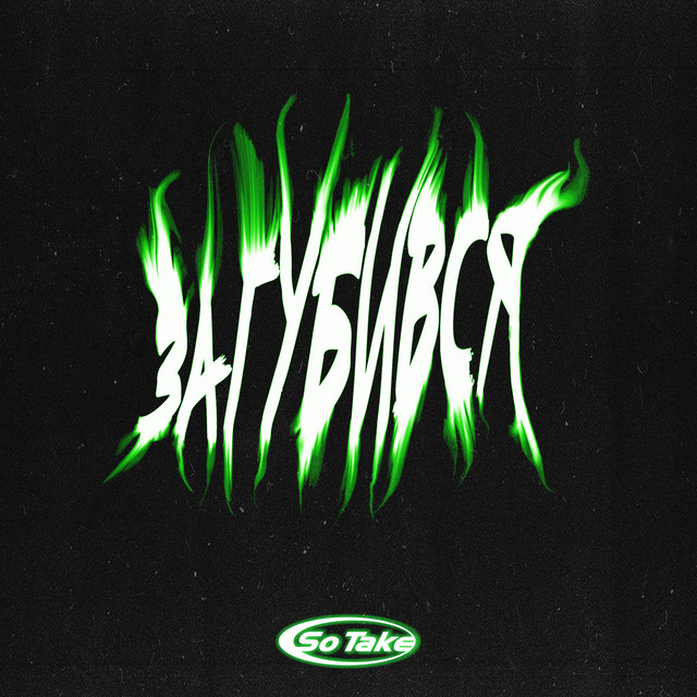 Cover art: Загубився — So Take