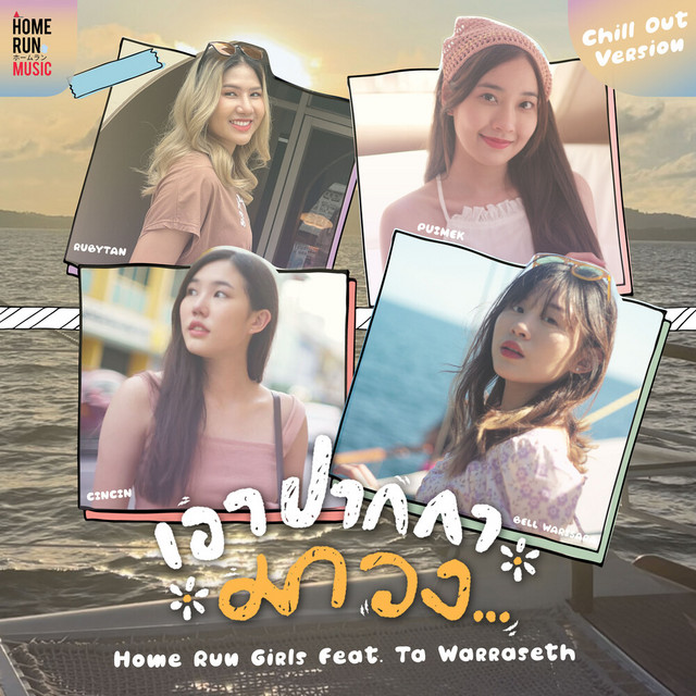 เอาปากกามาวง - Chill Out Version