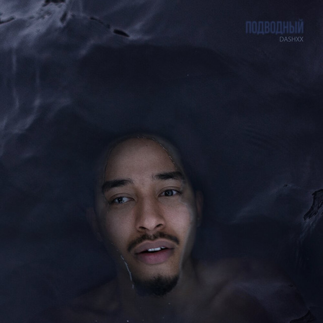 Подводный cover art