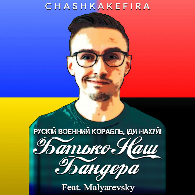 Батько наш Бандера (Рускій воєнний корабль, іди нахуй!)