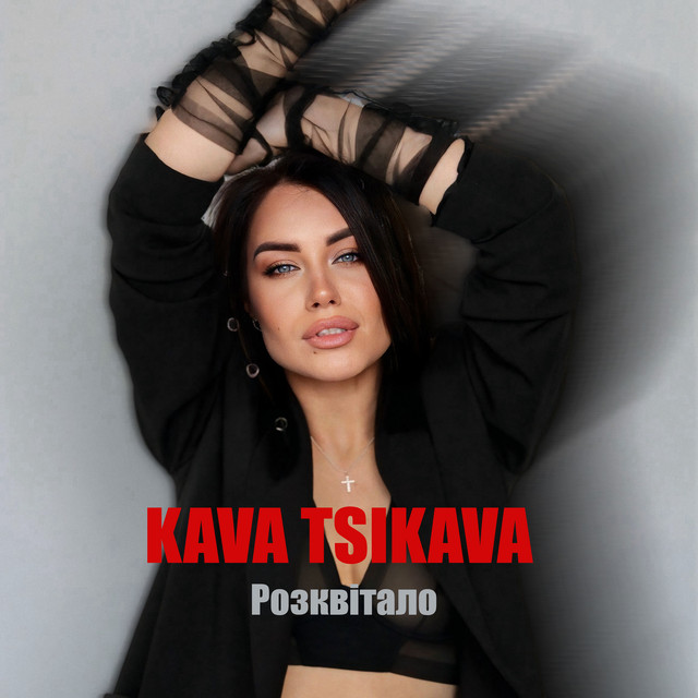 Обкладинка: Розквітало — Kava Tsikava