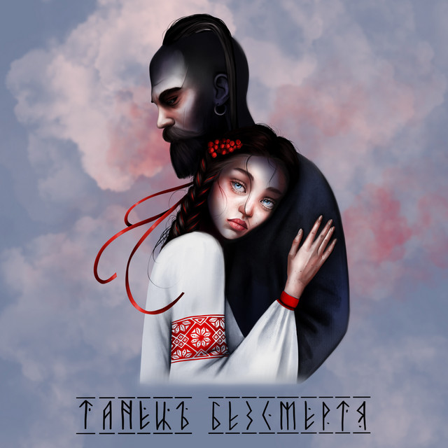 Обкладинка треку Танець безсмертя