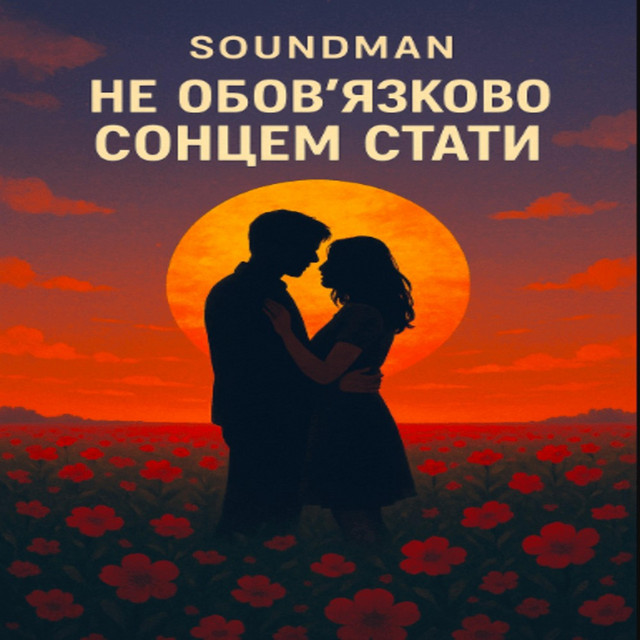 Обкладинка: Не обов'язково сонцем стати — Soundmen