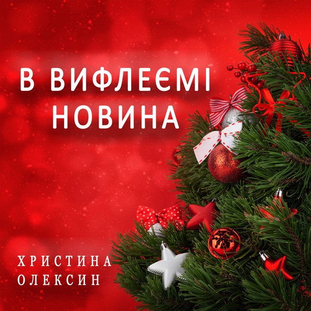 Обкладинка: В Вифлеємі новина — Христина Олексин