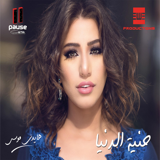 حنية الدنيا cover art