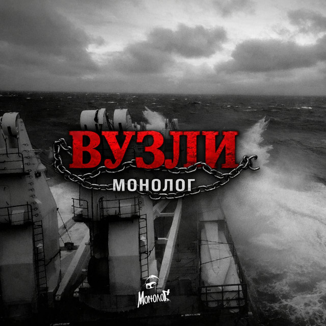 Cover art: Вузли — Монолог