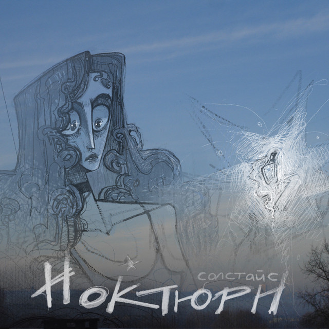 Обкладинка: Куди летять птахи — Солстайс