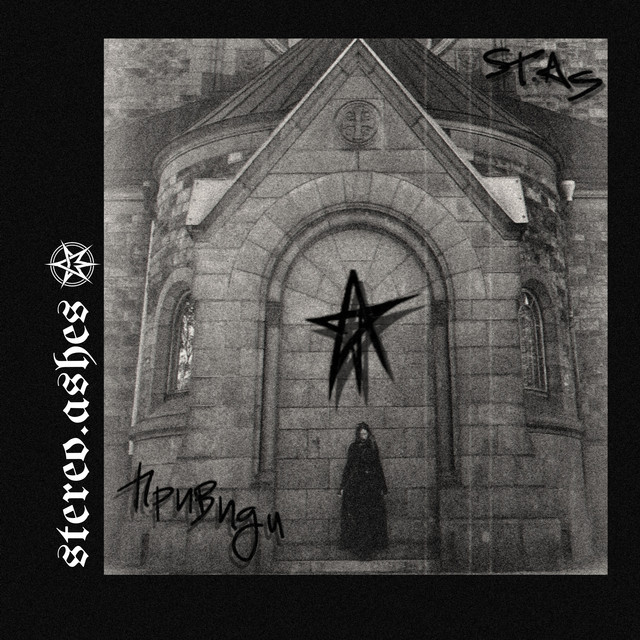 Cover art: привиди — stereo.ashes