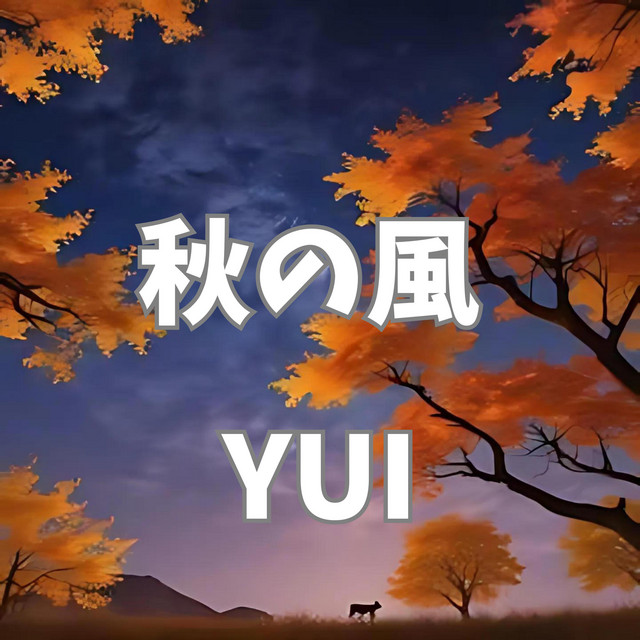 秋の風 cover art