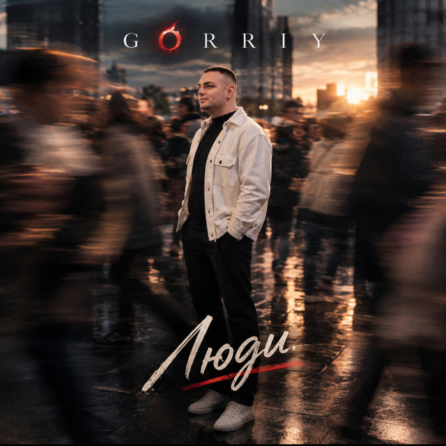 Обкладинка: Люди — GORRIY