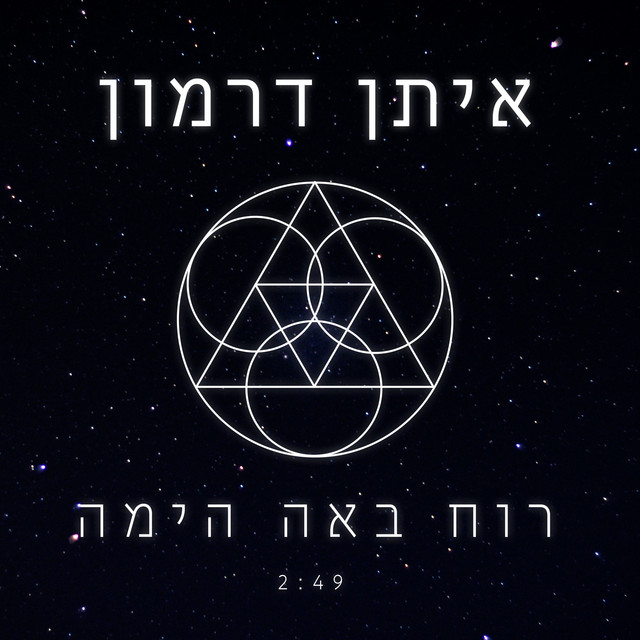 רוח באה הימה cover art
