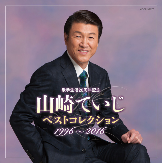 歌手生活周年記念 山崎ていじベストコレクション 1996 16 Album By Teiji Yamazaki Spotify