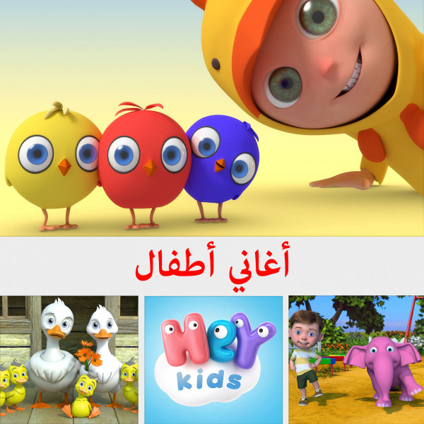 أرام سام سام - song and lyrics by HeyKids Arabic | Spotify