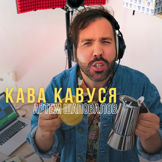 Обкладинка: Кава кавуся — Артем Шаповалов