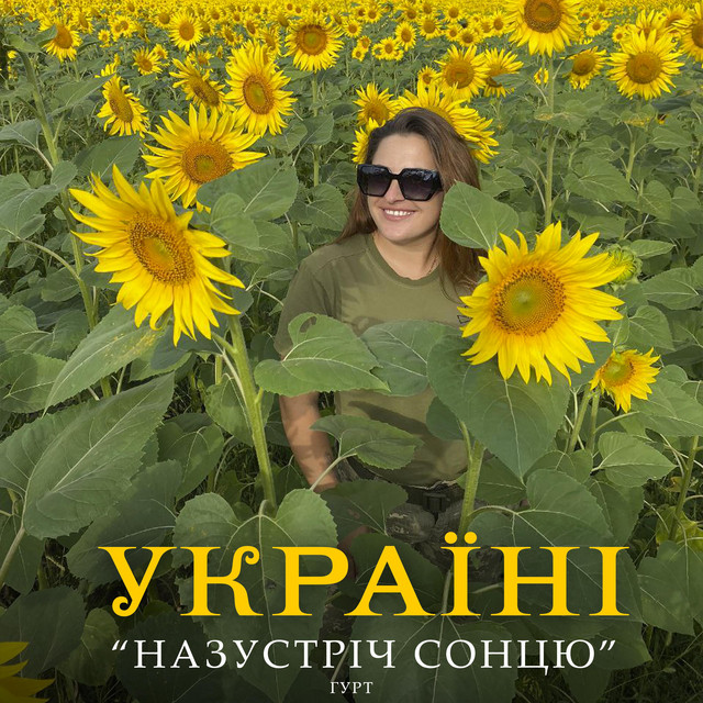 Cover art: Україні — Гурт "НАЗУСТРІЧ СОНЦЮ"