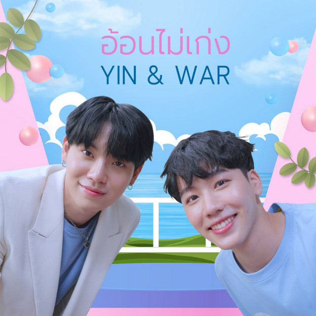 อ้อนไม่เก่ง cover art
