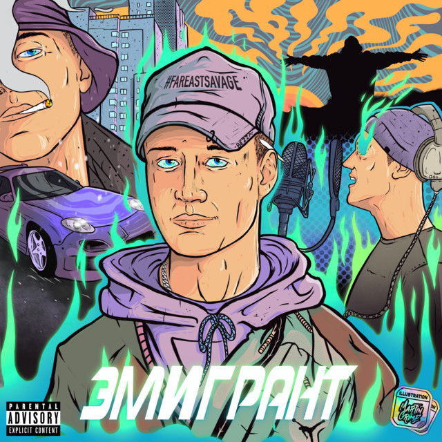 Эмигрант cover art