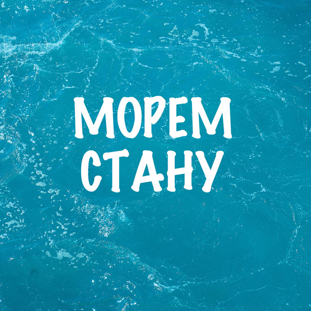 Cover art: МОРЕМ СТАНУ — Andrii Matskevych