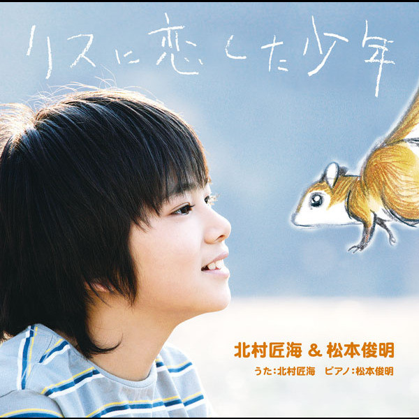 リスに恋した少年 リスに恋した少年 - song and lyrics by 北村匠海 & 松本俊明 | Spotify