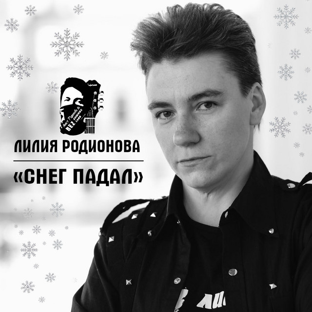 Обкладинка: Снег падал — Лилия Родионова